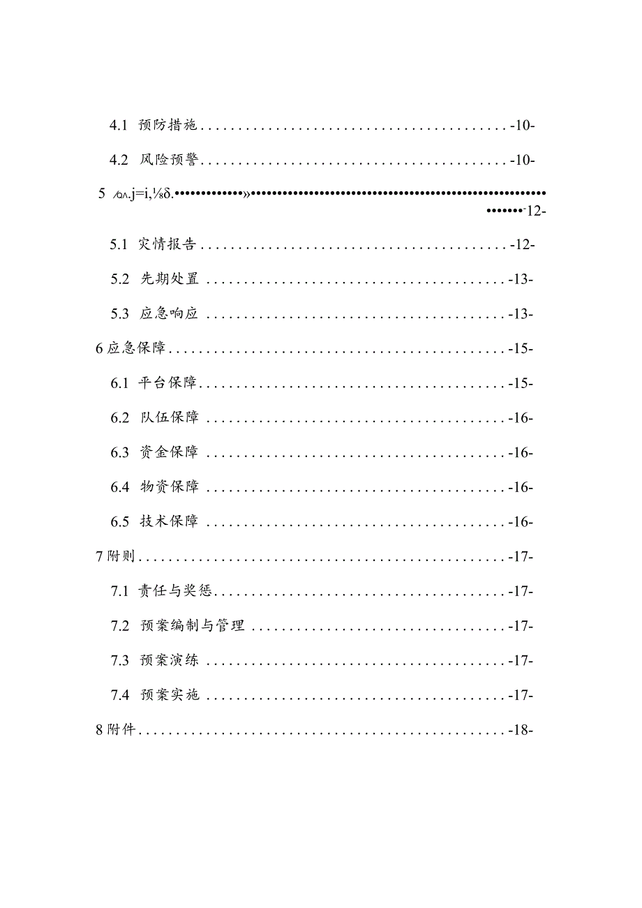 某区突发地质灾害应急预案.docx_第3页