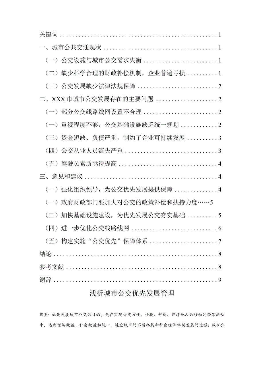 浅析城市公交优先发展管理-论文.docx_第2页