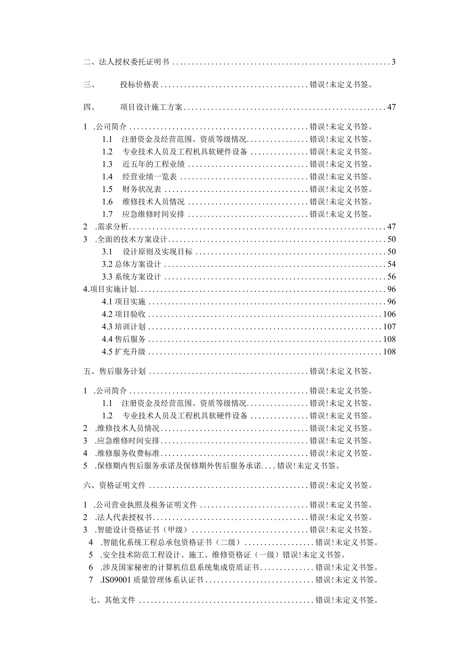 某市公安局信息化系统建设设备投标书.docx_第2页