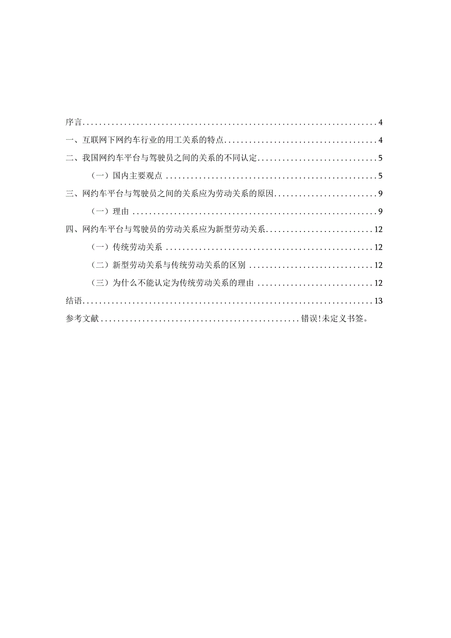 浅析互联网背景下网约车平台与驾驶员之间新型用工关系的劳动认定.docx_第3页