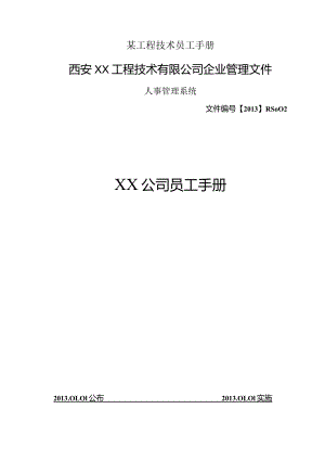 某工程技术员工手册.docx