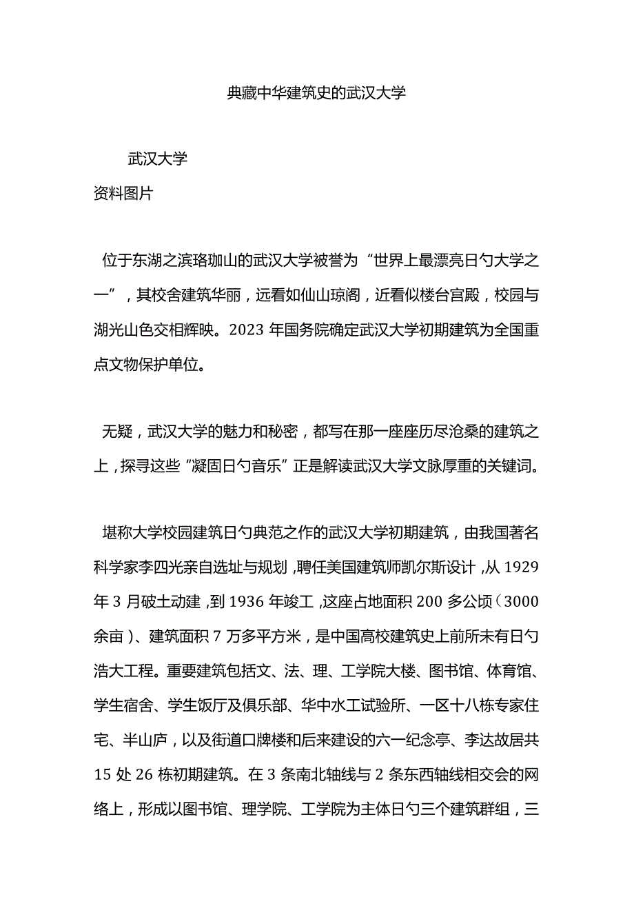 武汉大学史上珍贵的中华建筑历程.docx_第1页