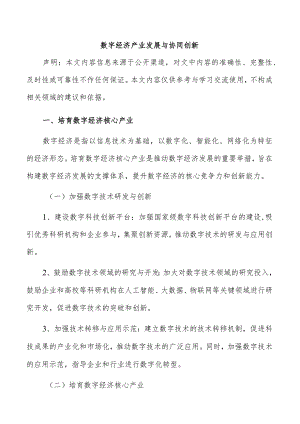 数字经济产业发展与协同创新.docx