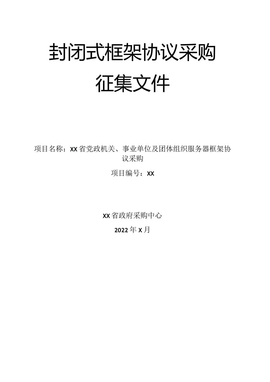 服务器框架协议采购征集文件招标范本模板.docx_第1页