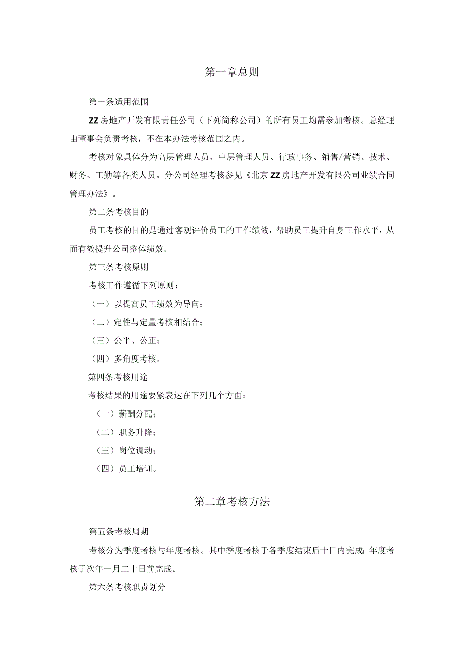 某咨询——北京ZZ房地产公司考核管理办法.docx_第3页