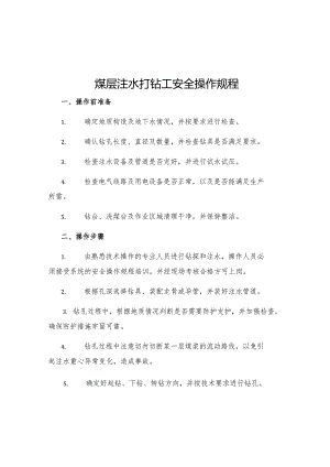 煤层注水打钻工安全操作规程.docx