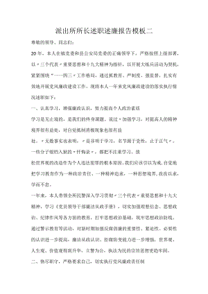 派出所所长述职述廉报告模板二.docx