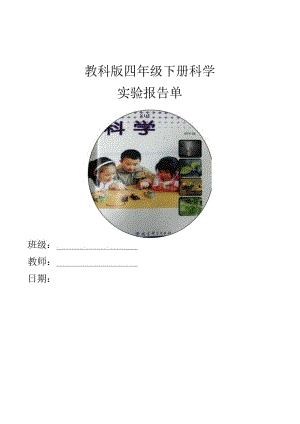 教科版四年级下册科学实验报告单（精品）.docx