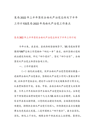 某局2022年上半年落实全面从严治党总结及下半年工作计划&某局2022年局面从严治党工作要点.docx