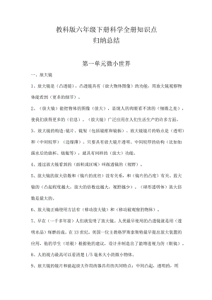 教科版六年级下册科学第一单元知识点归纳总结.docx