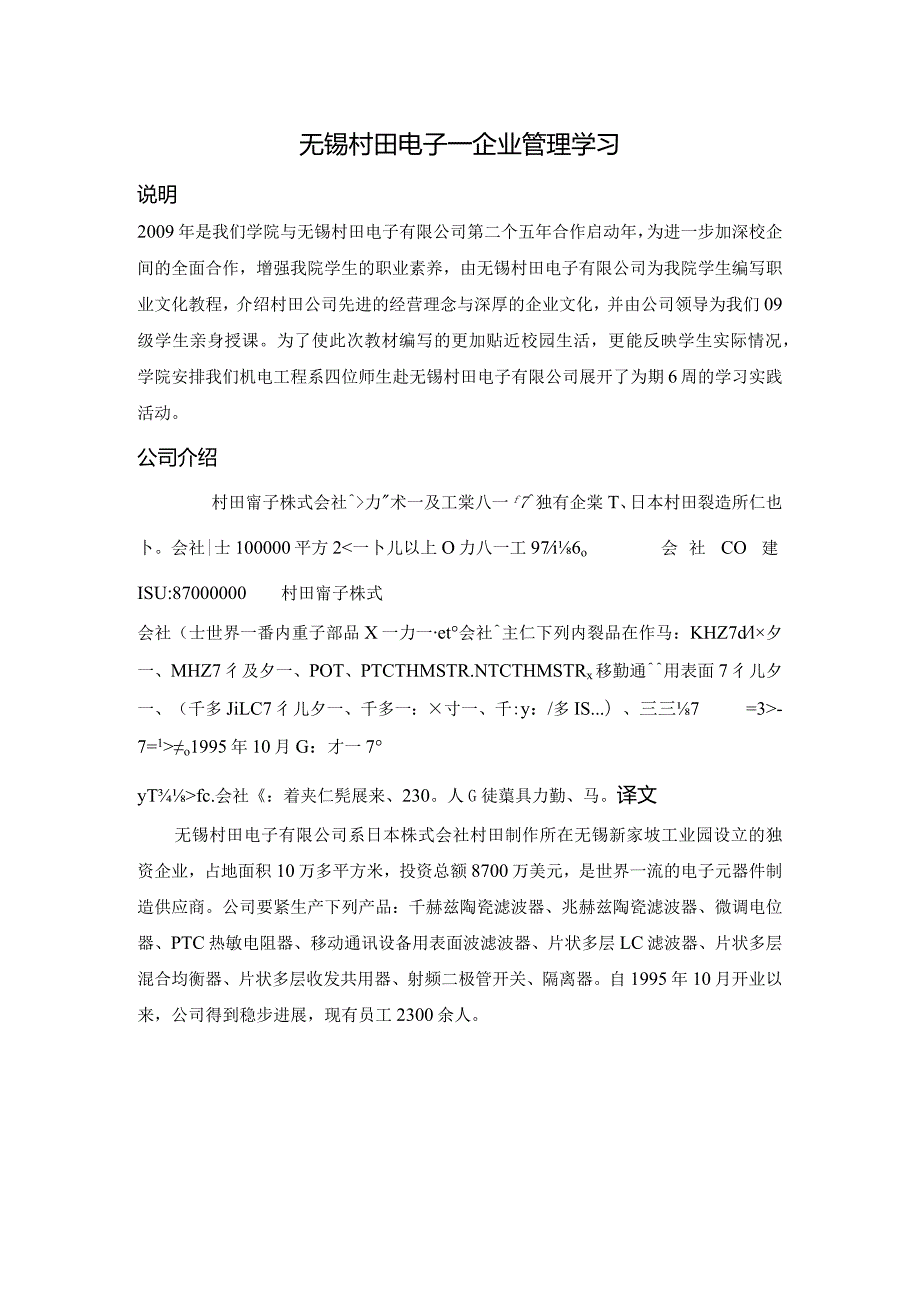 无锡村田电子—企业管理学习.docx_第1页