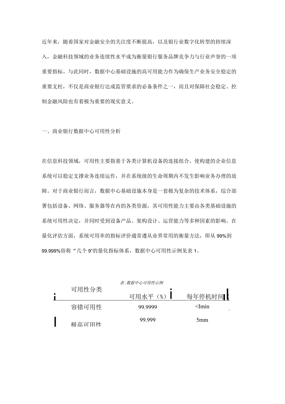 数据中心基础设施高可用提升研究与实践.docx_第1页