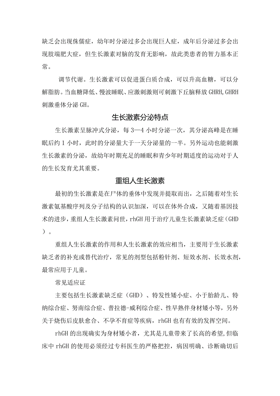 生长激素代谢过程、生长激素作用、分泌特点及重组人生长激素适应证与使用注意事项.docx_第2页