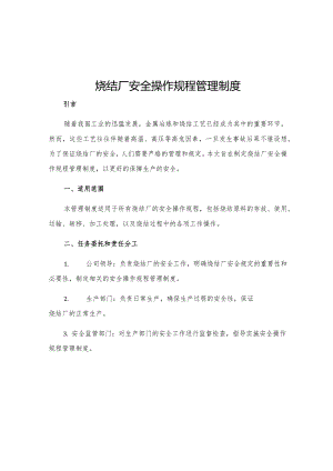 烧结厂安全操作规程管理制度.docx