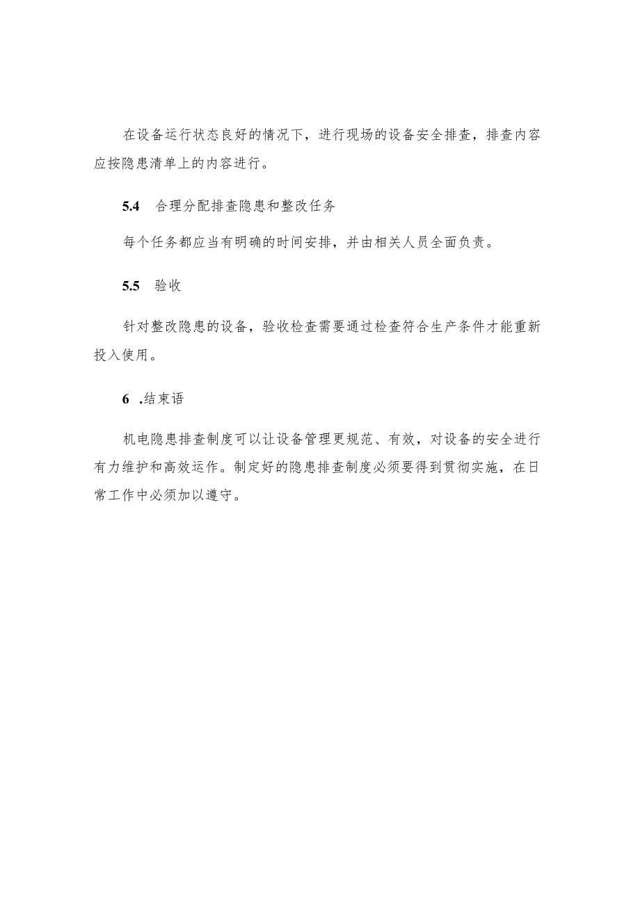 机电隐患排查制度.docx_第3页