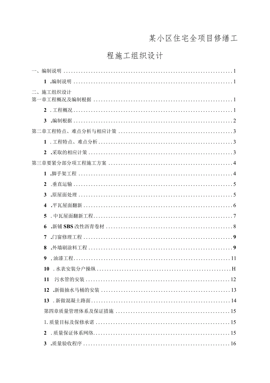 某小区住宅全项目修缮工程施工组织设计.docx_第1页