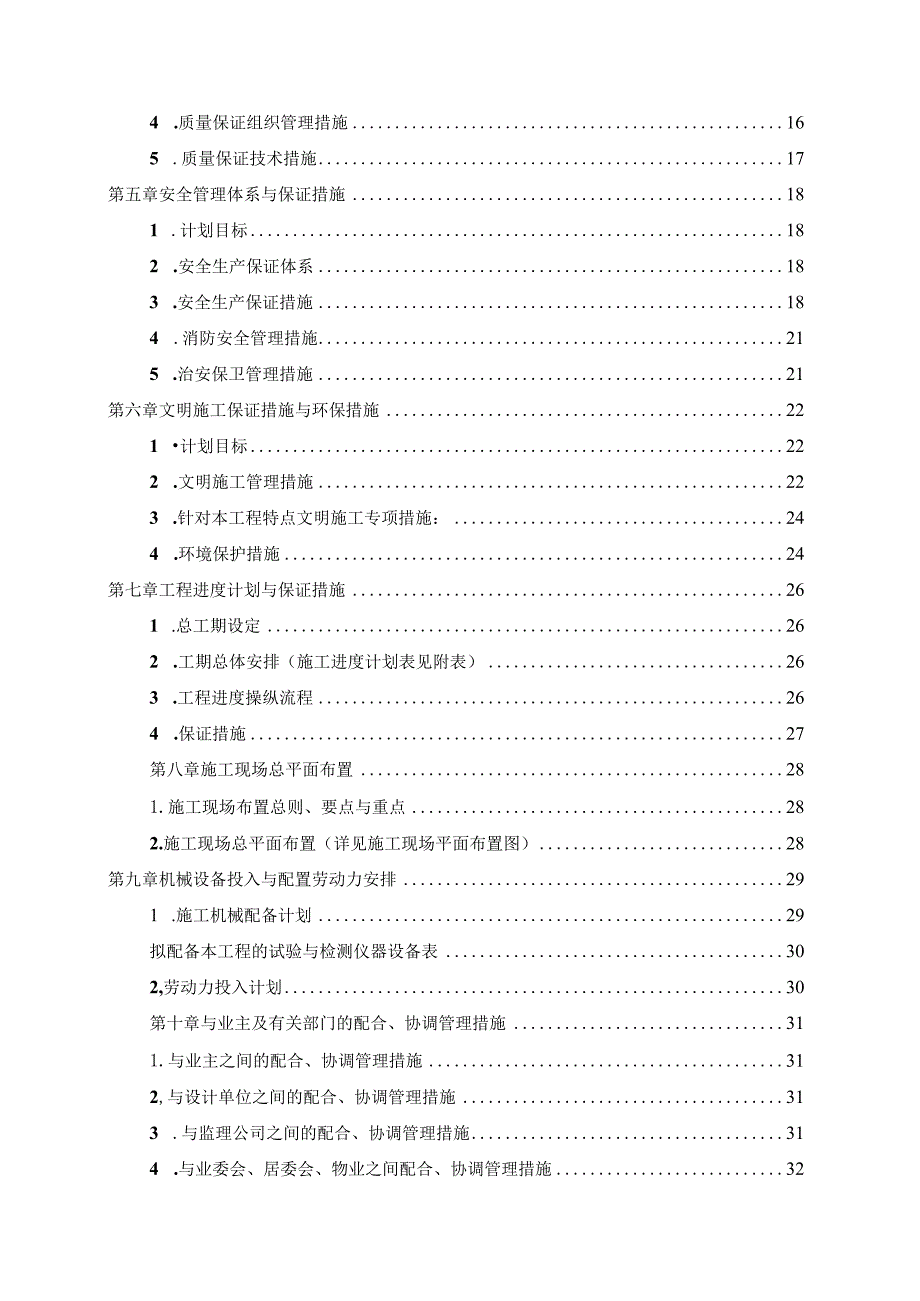 某小区住宅全项目修缮工程施工组织设计.docx_第2页