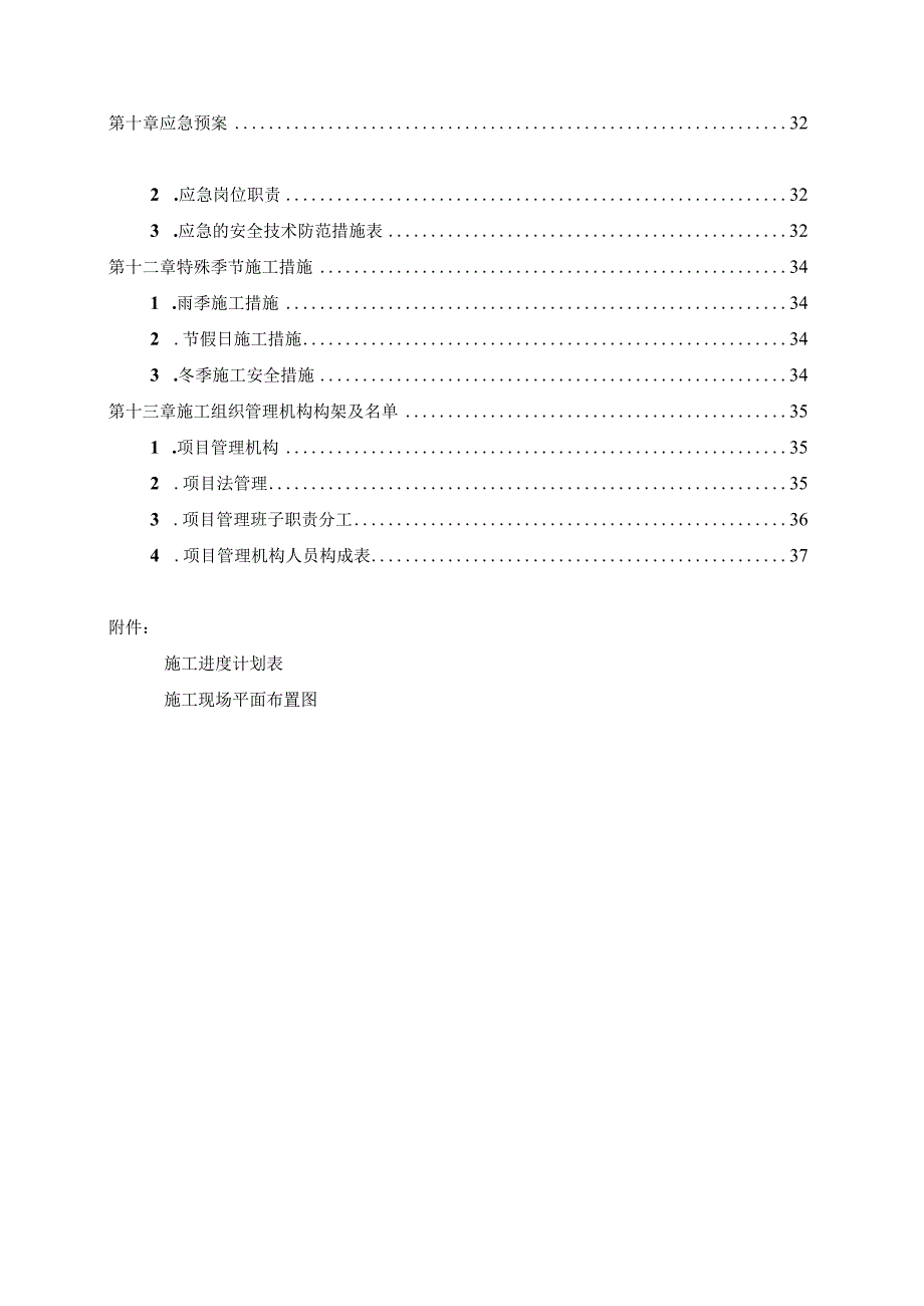 某小区住宅全项目修缮工程施工组织设计.docx_第3页