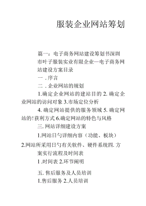 服装企业网站策划方案.docx