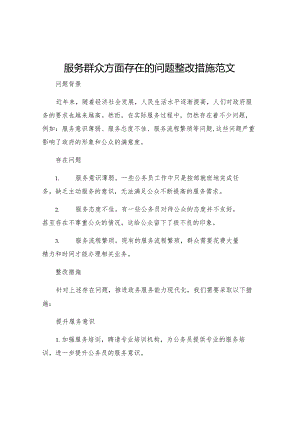 服务群众方面存在的问题整改措施范文.docx