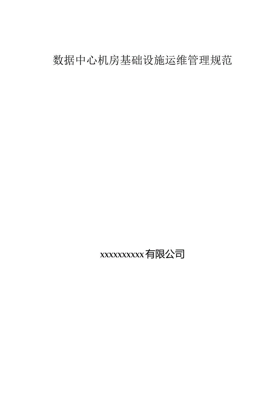 数据中心机房基础设施运维管理规范.docx_第1页