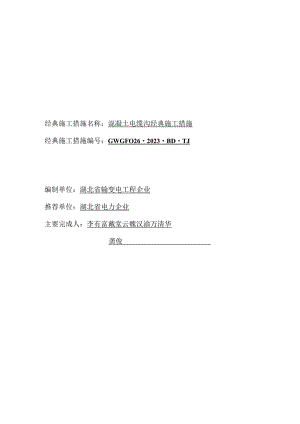 混凝土电缆沟施工的常见方法.docx