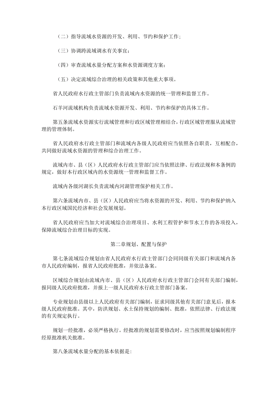 甘肃省石羊河流域水资源管理条例（2023修订）.docx_第2页