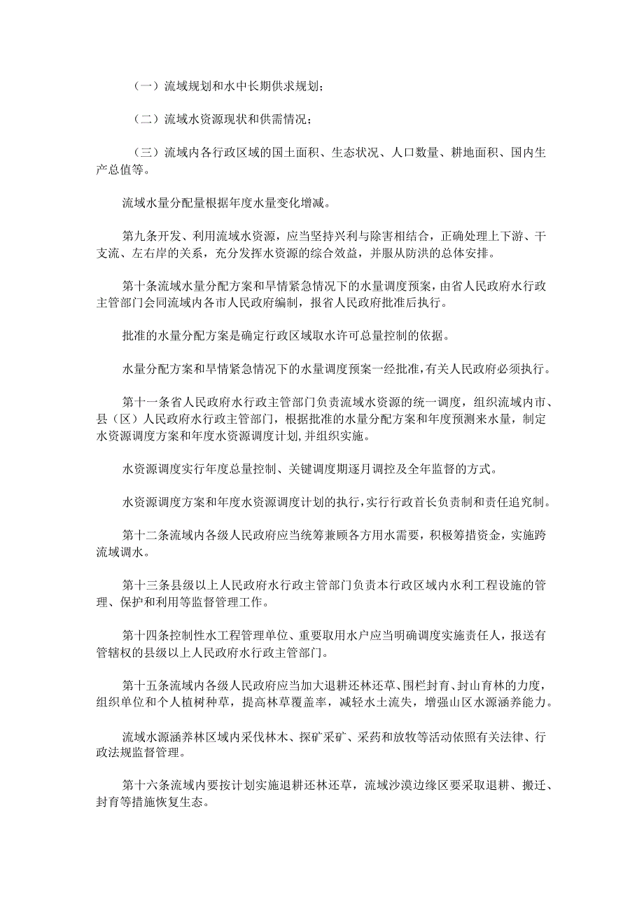 甘肃省石羊河流域水资源管理条例（2023修订）.docx_第3页