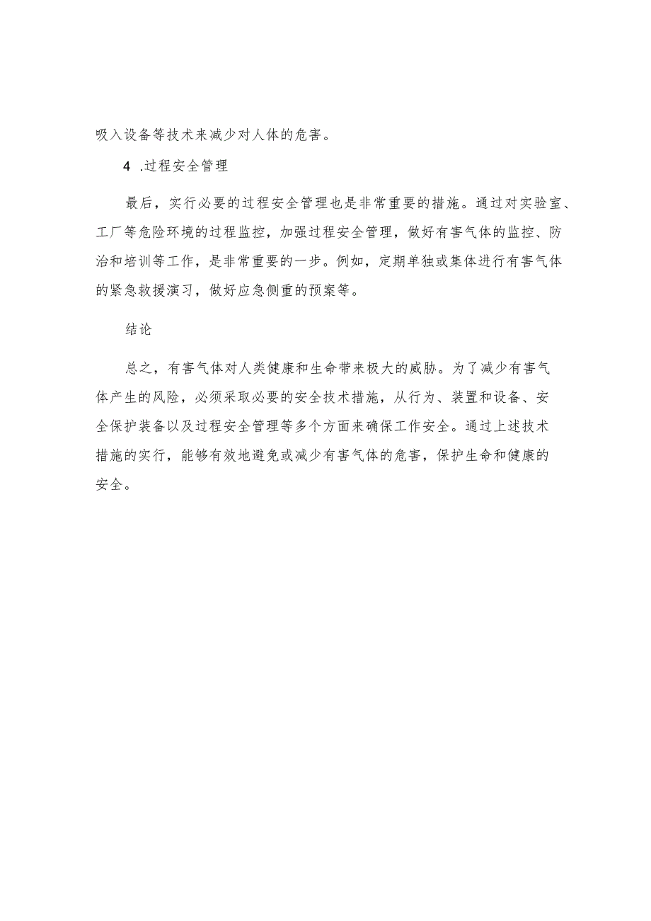 有害气体安全技术措施.docx_第3页