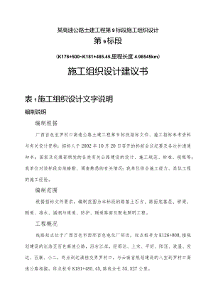 某高速公路土建工程第9标段施工组织设计.docx