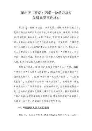 派出所（警察）两学一做学习教育先进典型事迹材料.docx