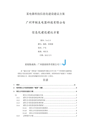 某电器科技信息化建设建议方案.docx