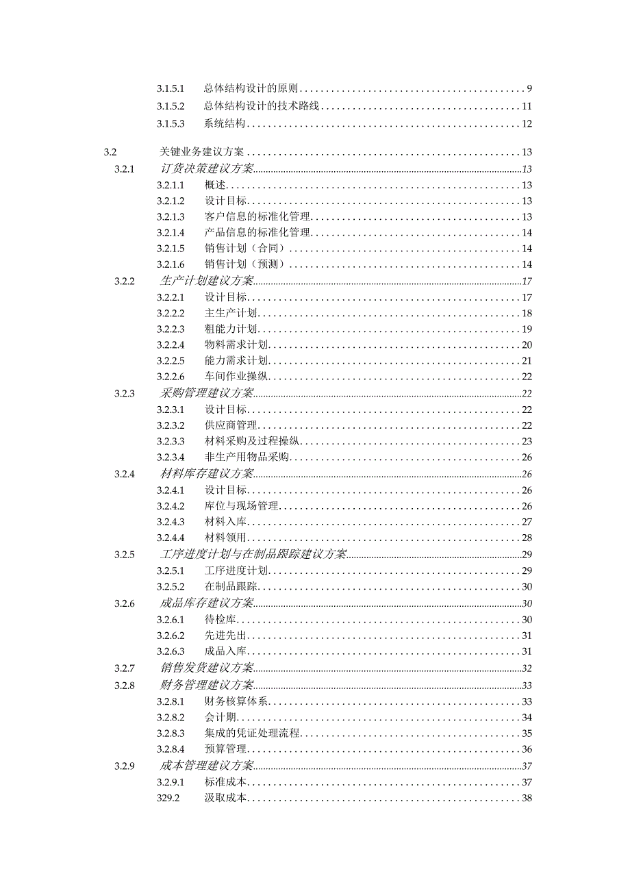 某电器科技信息化建设建议方案.docx_第2页