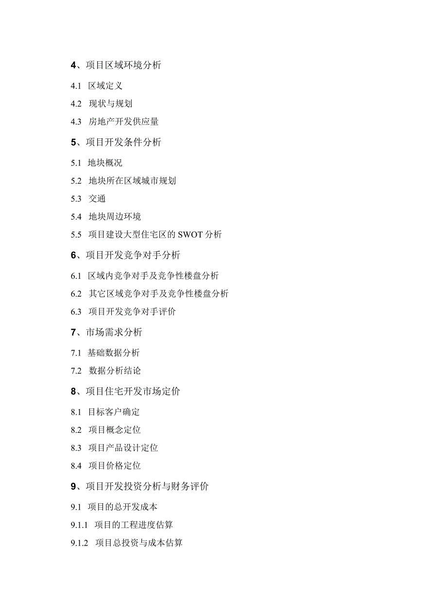 某项目房地产开发可行性研究报告.docx_第2页