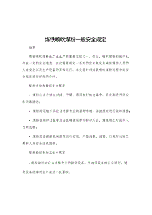 炼铁喷吹煤粉一般安全规定.docx