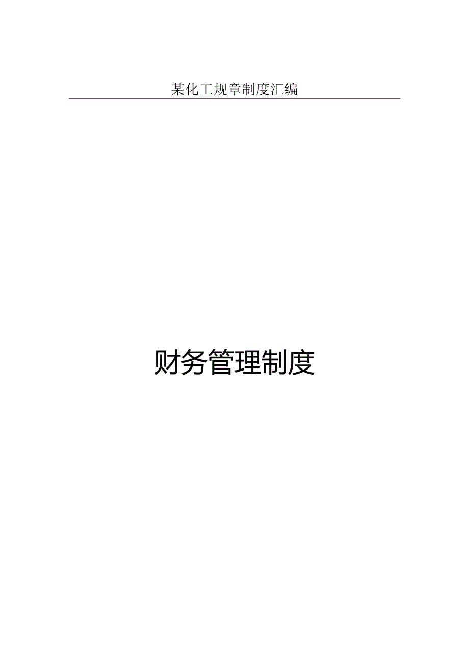 某化工规章制度汇编.docx_第1页