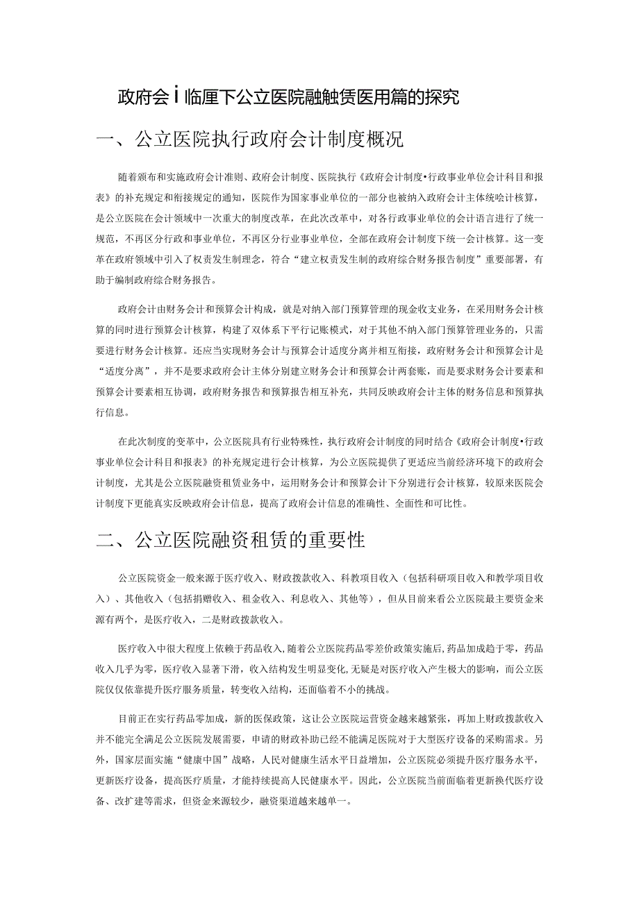 政府会计制度下公立医院融资租赁医疗设备的探究.docx_第1页