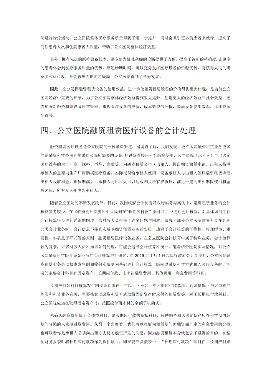 政府会计制度下公立医院融资租赁医疗设备的探究.docx_第3页