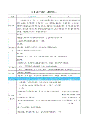 灵活巧妙的剪刀核心素养目标教案表格式新教科版科学六年级上册.docx