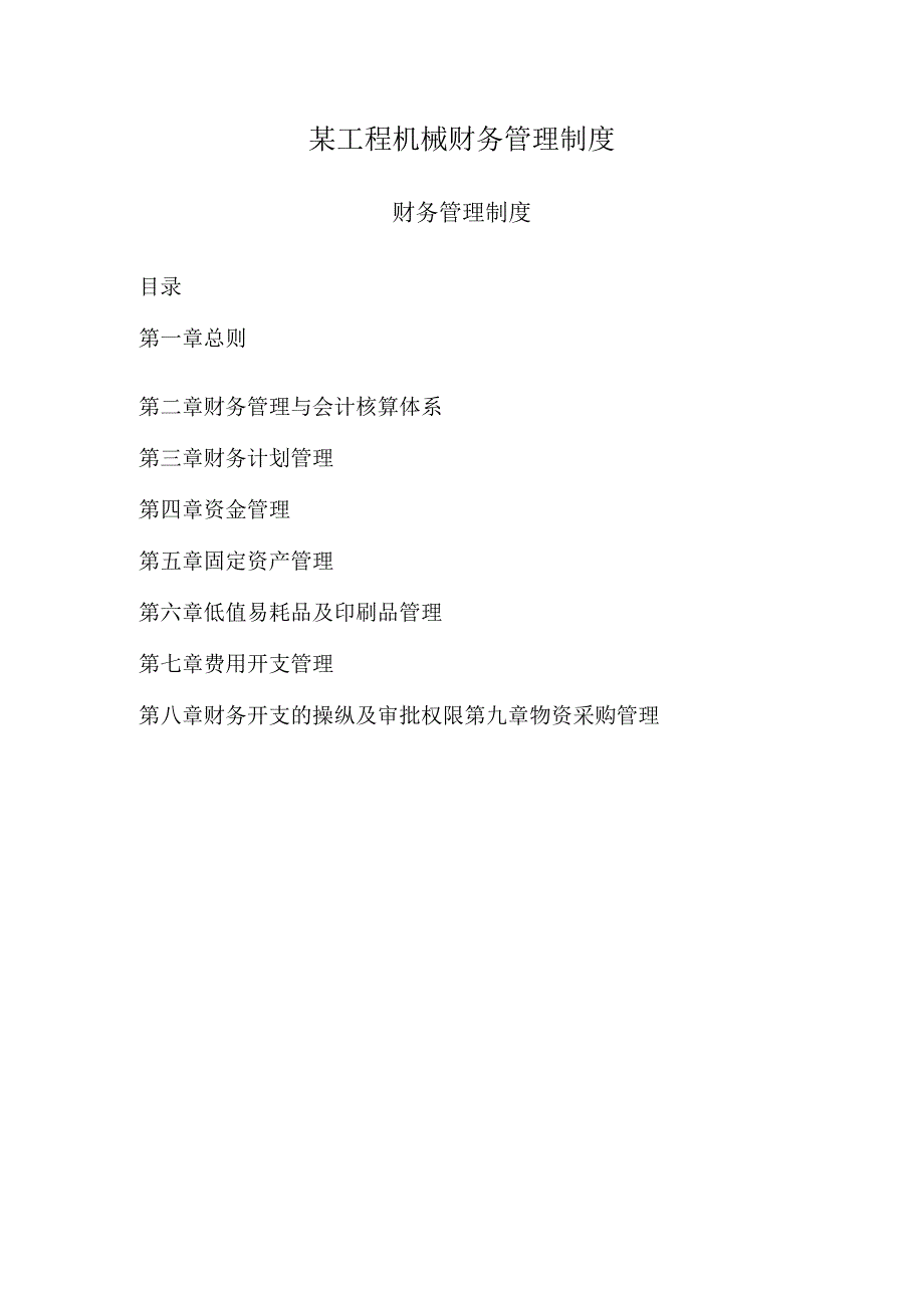 某工程机械财务管理制度.docx_第1页