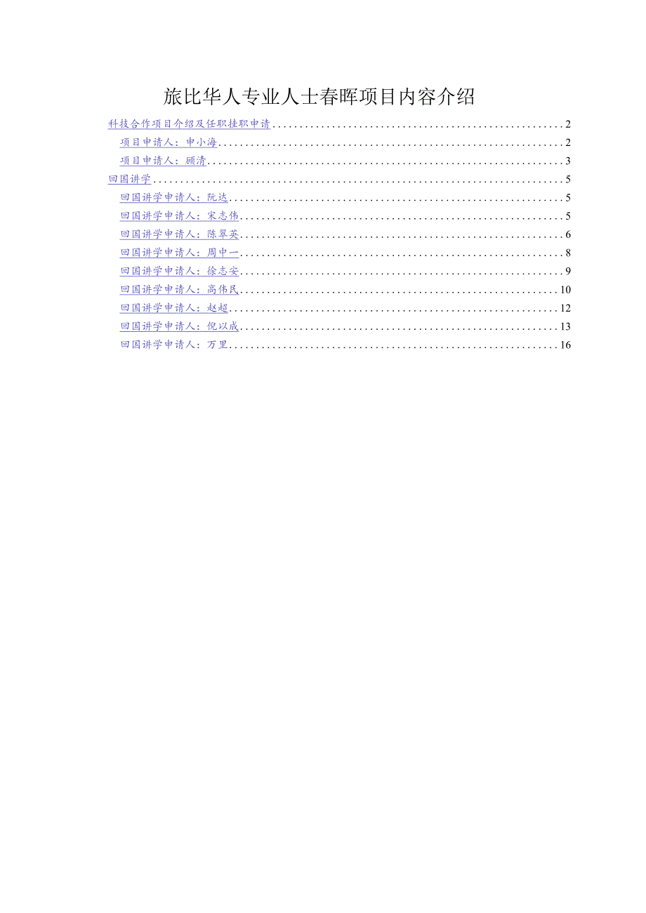 旅比华人专业人士春晖项目内容介绍.docx_第1页