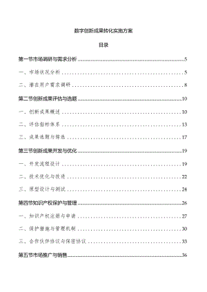 数字创新成果转化实施方案.docx