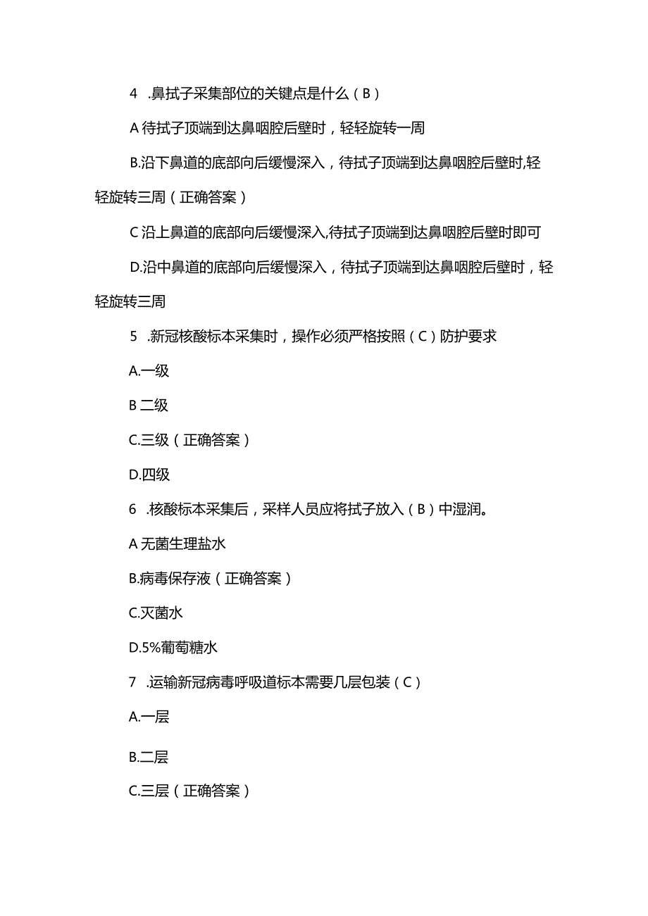 核酸检测采样工作培训考试试题含答案（满分100）.docx_第2页