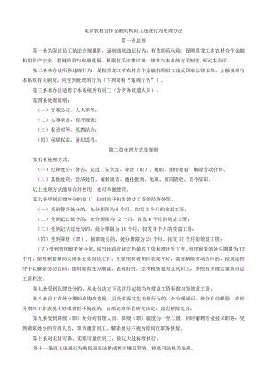 某省农村合作金融机构员工违规行为处理办法.docx