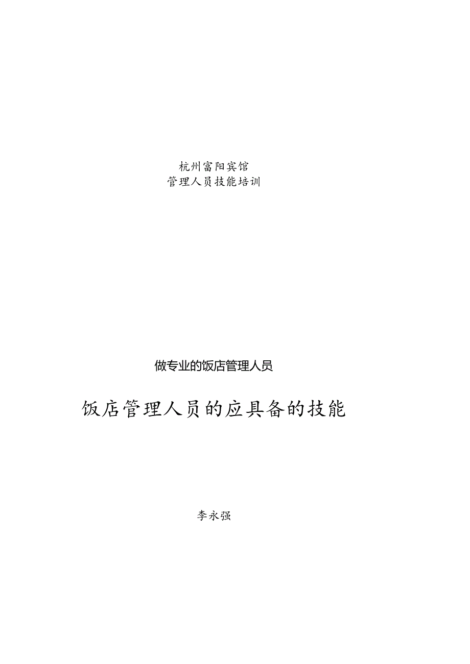 杭州富阳宾馆管理人员技能培训DOC-46P.docx_第1页