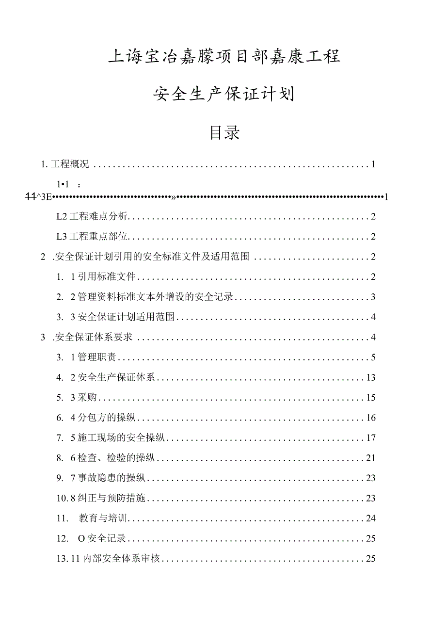 某项目工程安全生产保证计划.docx_第2页