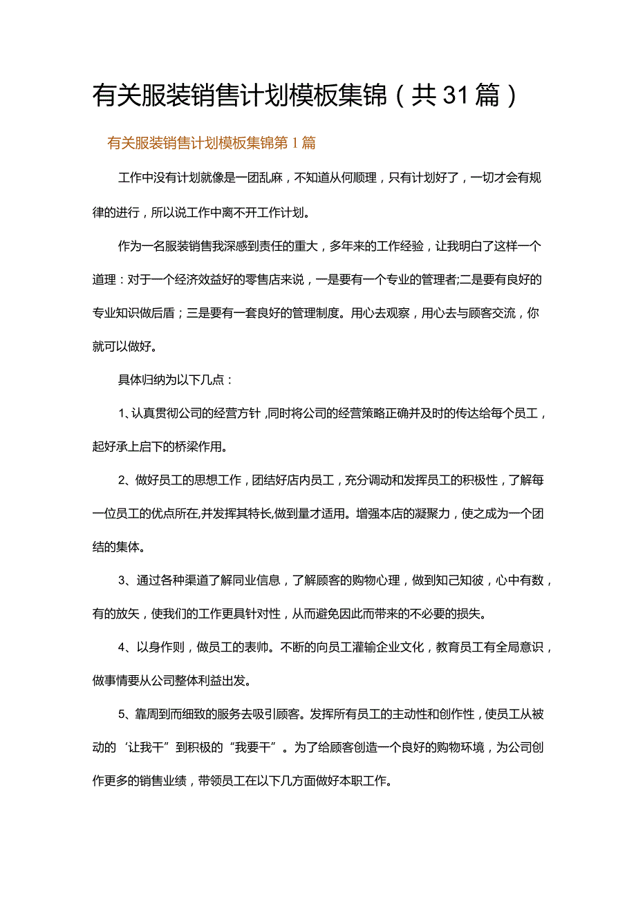 有关服装销售计划模板集锦.docx_第1页