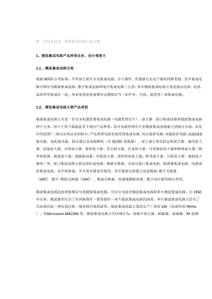 新一代信息技术：模拟集成电路行业专题.docx