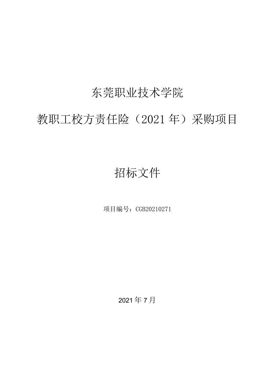 教职工校方责任险（2021年）采购项目招标文件【210714发布稿】.docx_第1页