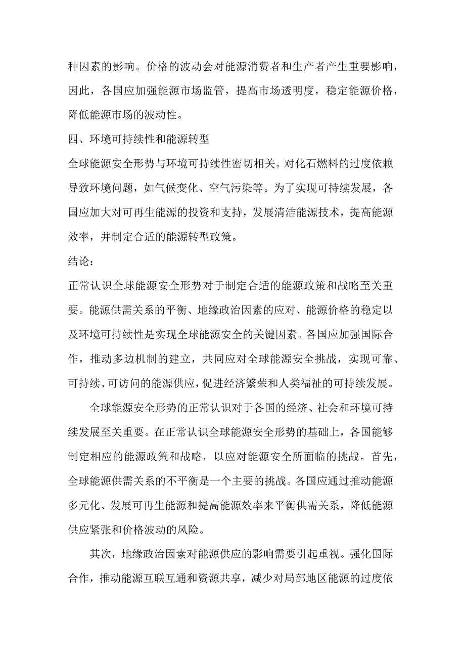 正确认识全球能源安全形势2.docx_第3页